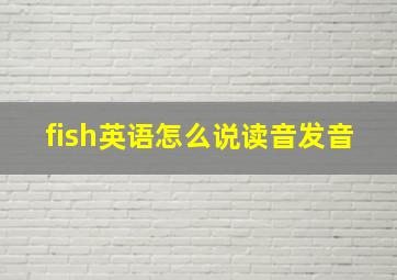 fish英语怎么说读音发音