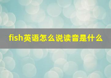 fish英语怎么说读音是什么