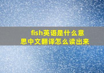 fish英语是什么意思中文翻译怎么读出来