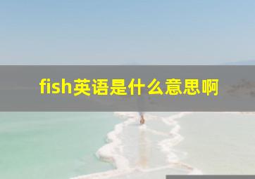 fish英语是什么意思啊