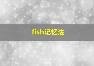 fish记忆法