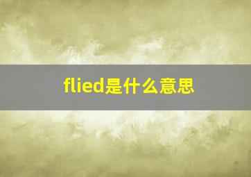 flied是什么意思