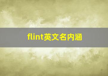 flint英文名内涵