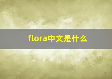 flora中文是什么