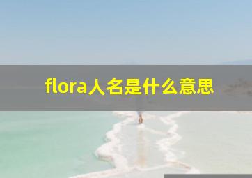 flora人名是什么意思