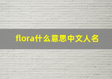 flora什么意思中文人名