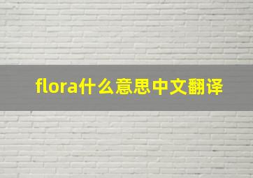 flora什么意思中文翻译