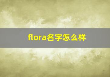 flora名字怎么样