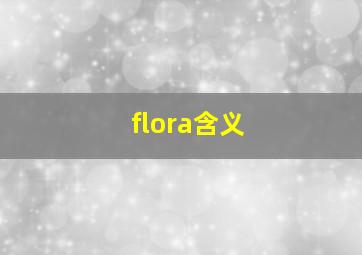 flora含义