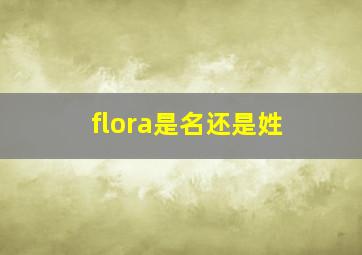 flora是名还是姓