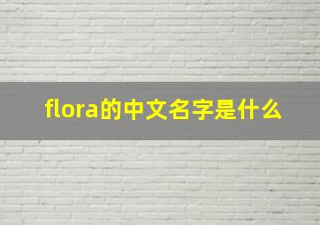 flora的中文名字是什么