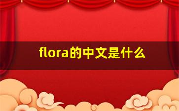 flora的中文是什么