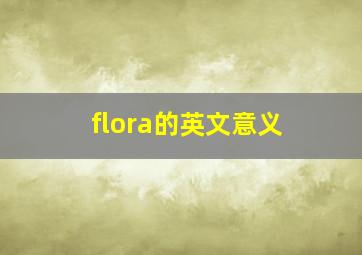 flora的英文意义