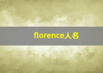 florence人名