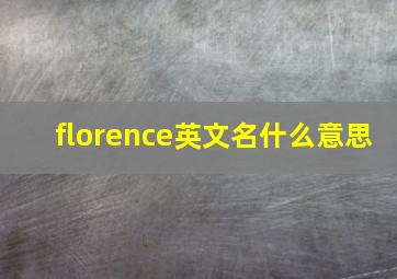 florence英文名什么意思