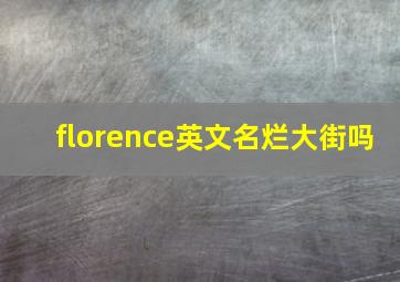 florence英文名烂大街吗