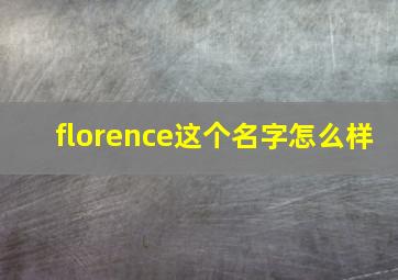 florence这个名字怎么样