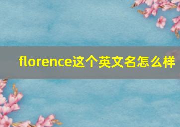 florence这个英文名怎么样