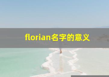 florian名字的意义