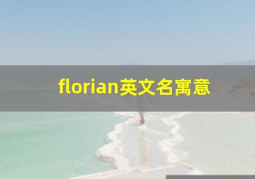 florian英文名寓意