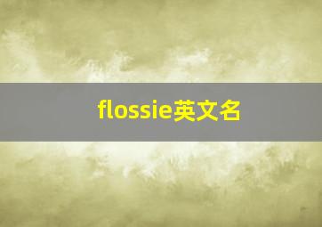 flossie英文名