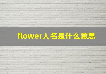 flower人名是什么意思