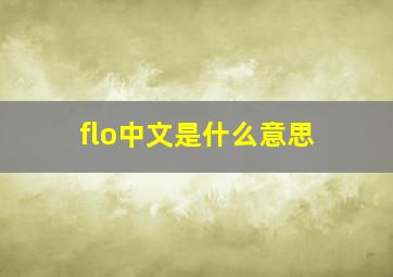 flo中文是什么意思