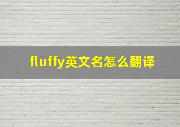 fluffy英文名怎么翻译