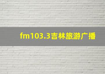 fm103.3吉林旅游广播