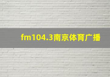 fm104.3南京体育广播