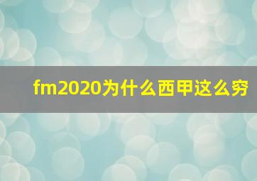 fm2020为什么西甲这么穷