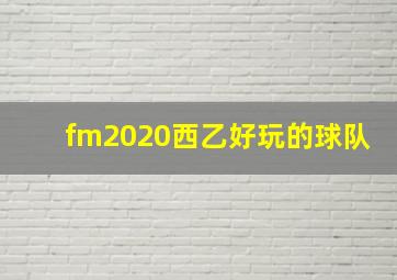 fm2020西乙好玩的球队