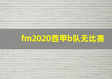 fm2020西甲b队无比赛