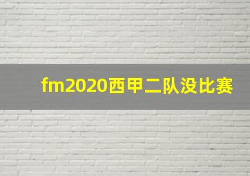 fm2020西甲二队没比赛