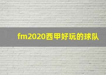 fm2020西甲好玩的球队