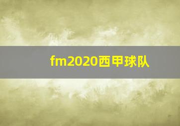 fm2020西甲球队