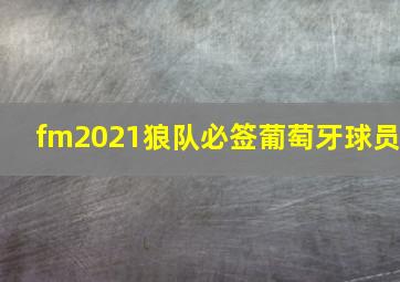 fm2021狼队必签葡萄牙球员