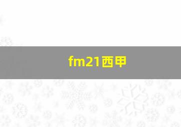 fm21西甲