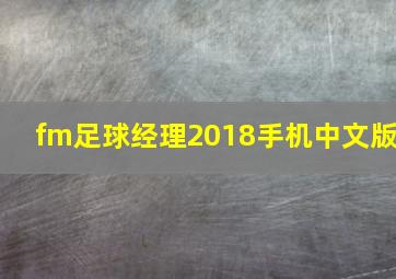 fm足球经理2018手机中文版