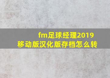 fm足球经理2019移动版汉化版存档怎么转