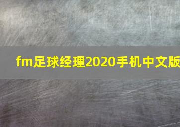 fm足球经理2020手机中文版