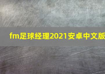 fm足球经理2021安卓中文版