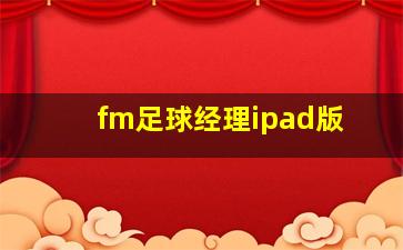 fm足球经理ipad版