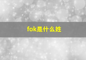 fok是什么姓