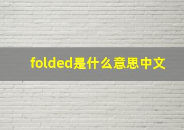 folded是什么意思中文