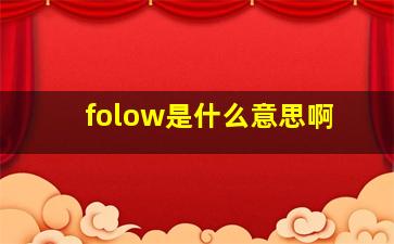 folow是什么意思啊