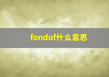 fondof什么意思