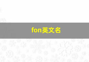 fon英文名