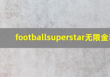 footballsuperstar无限金币