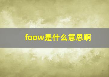 foow是什么意思啊